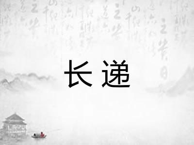 长递