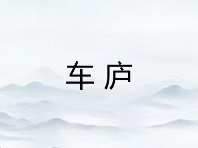 车庐