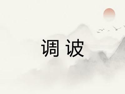 调诐 调诐