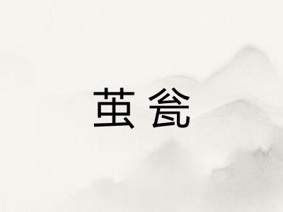 茧瓮