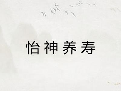 怡神养寿 怡神养寿