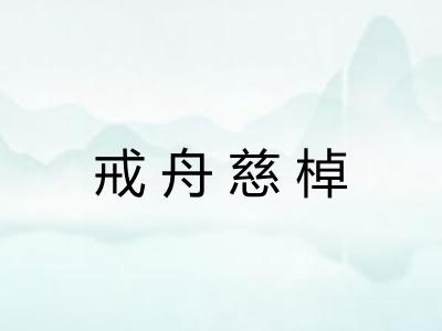 戒舟慈棹