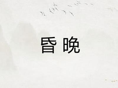 昏晚 昏晚