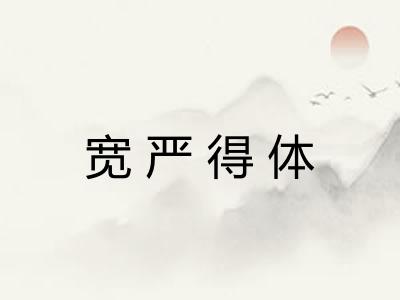 宽严得体 宽严得体