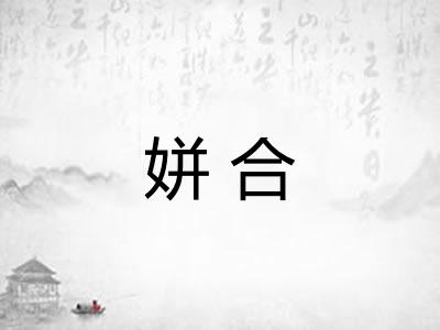 姘合 姘合