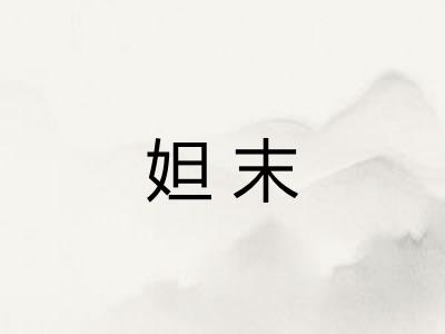 妲末