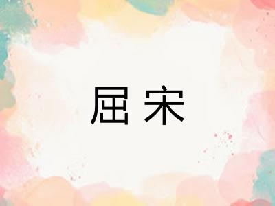 屈宋