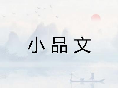 小品文 小品文