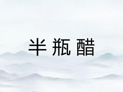 半瓶醋