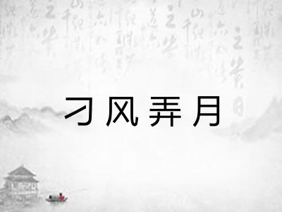 刁风弄月