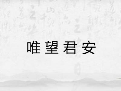 唯望君安 唯望君安