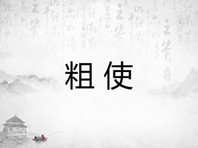 粗使