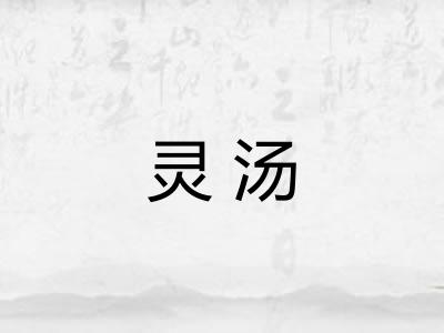 灵汤