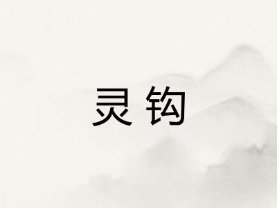 灵钩
