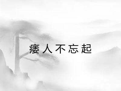 痿人不忘起