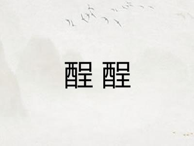 酲酲