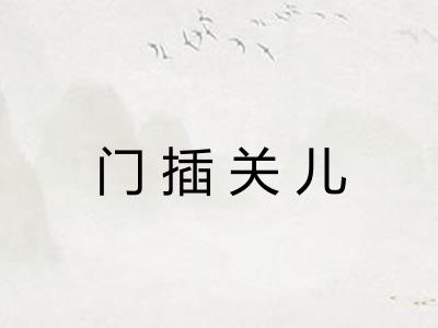 门插关儿