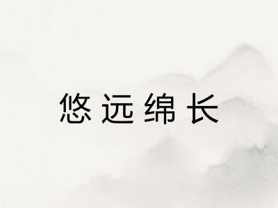 悠远绵长 悠远绵长