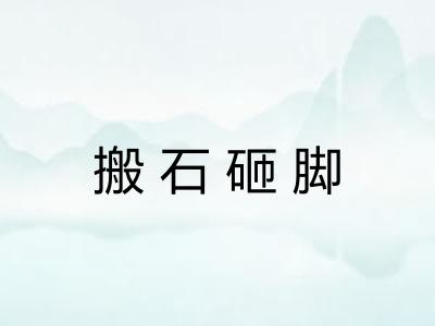 搬石砸脚 搬石砸脚