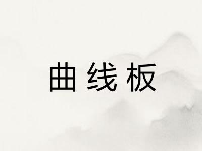 曲线板