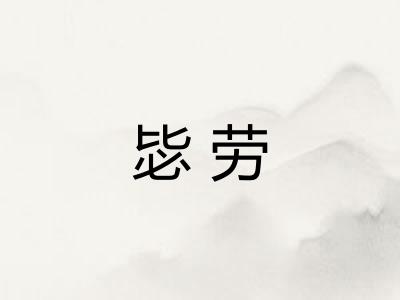 毖劳