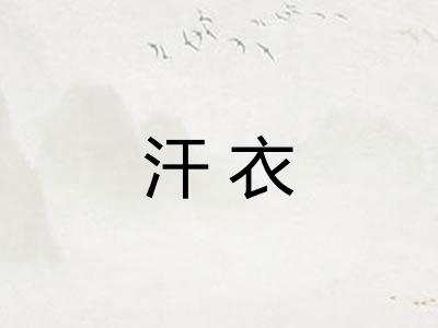 汗衣