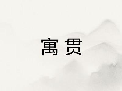 寓贯