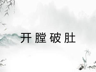 开膛破肚
