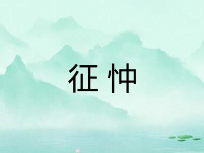征忡