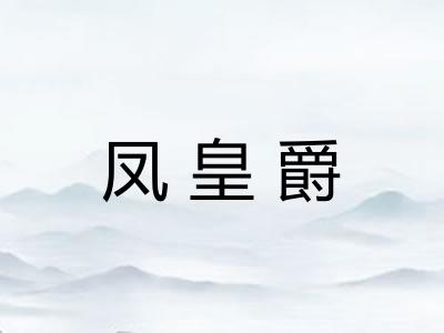 凤皇爵