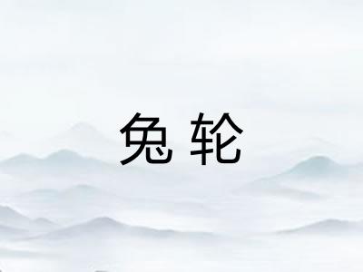 兔轮 兔轮