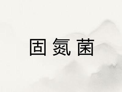 固氮菌