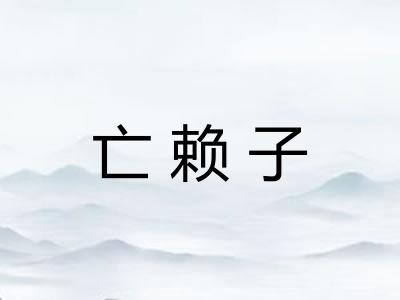 亡赖子