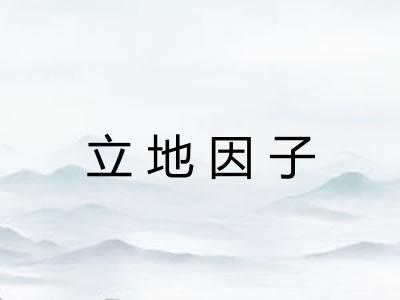立地因子