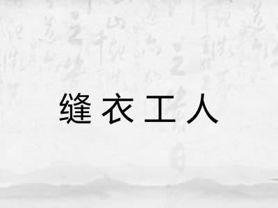缝衣工人