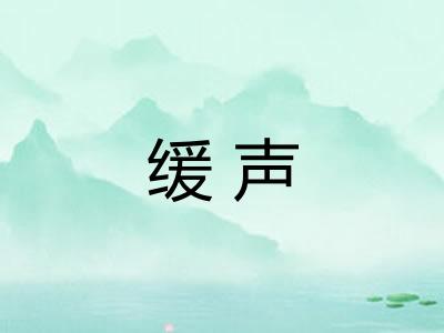 缓声 缓声