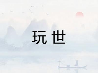 玩世 玩世