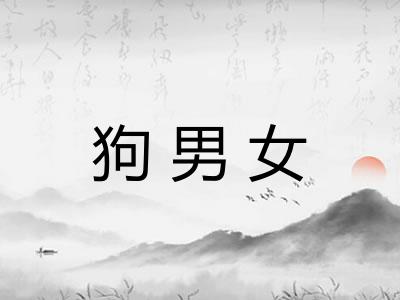 狗男女