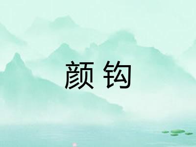 颜钩