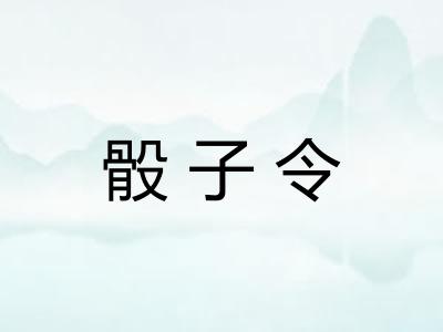 骰子令