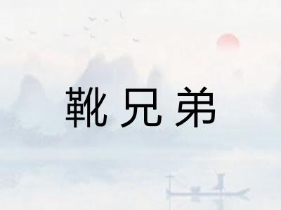 靴兄弟 靴兄弟