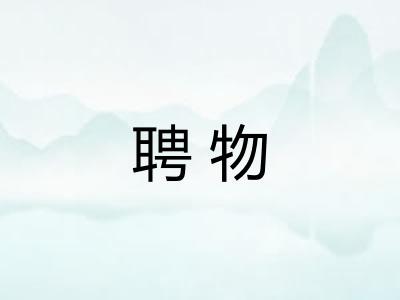 聘物