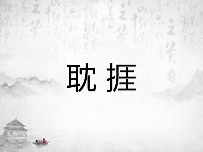 耽捱