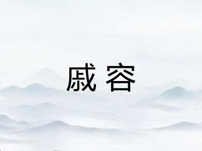 戚容