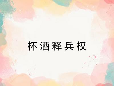 杯酒释兵权