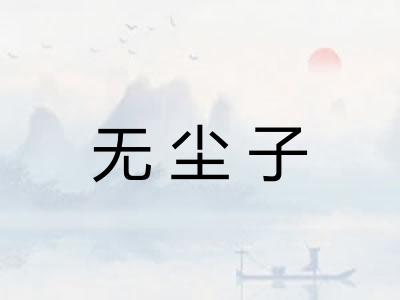 无尘子