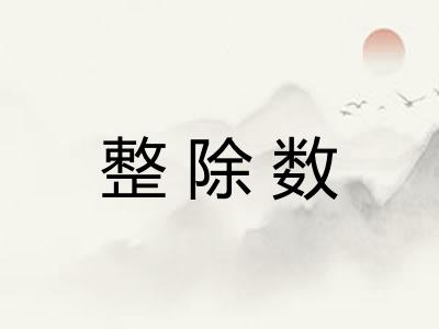 整除数 整除数