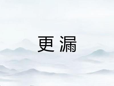 更漏 更漏