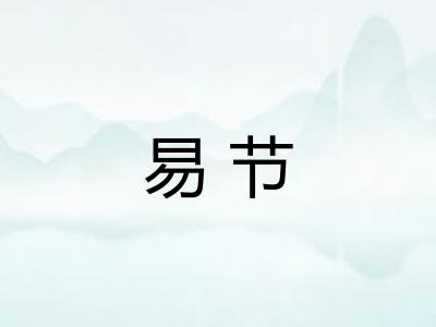 易节