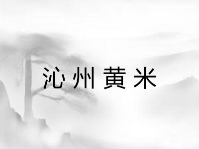 沁州黄米 沁州黄米
